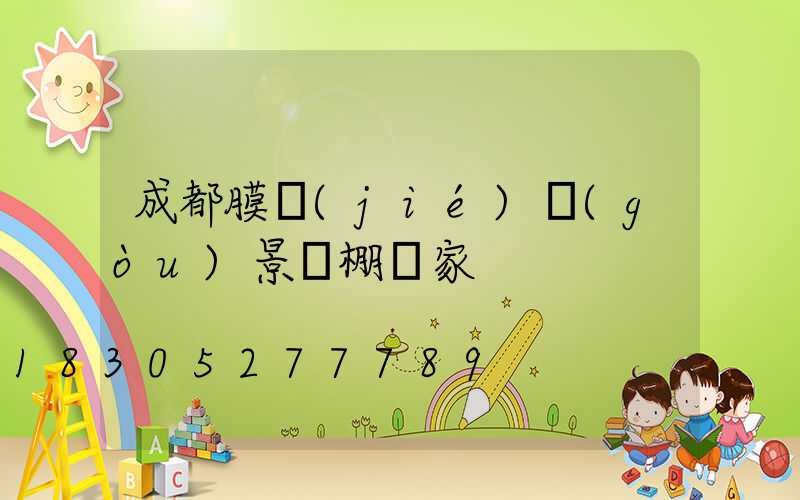 成都膜結(jié)構(gòu)景觀棚廠家