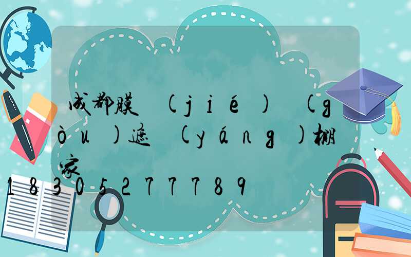 成都膜結(jié)構(gòu)遮陽(yáng)棚廠家