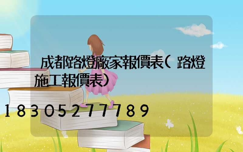 成都路燈廠家報價表(路燈施工報價表)