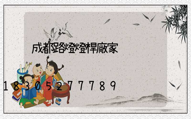 成都路燈燈桿廠家