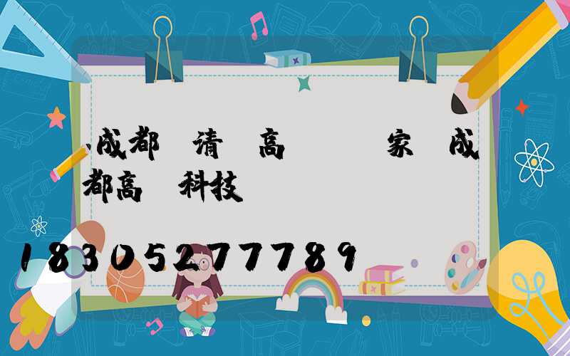 成都閩清縣高桿燈廠家(成都高燈科技)