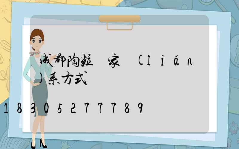 成都陶粒廠家聯(lián)系方式