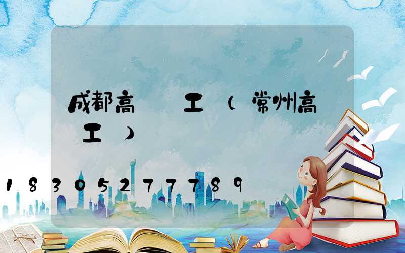 成都高桿燈工廠(常州高桿燈工廠)