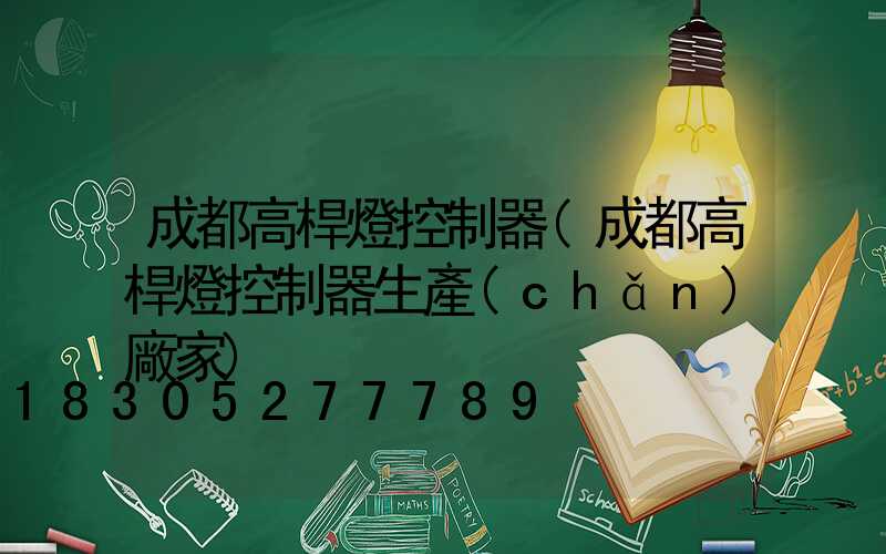 成都高桿燈控制器(成都高桿燈控制器生產(chǎn)廠家)