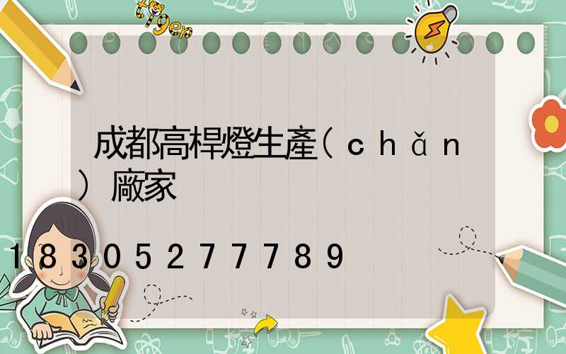 成都高桿燈生產(chǎn)廠家
