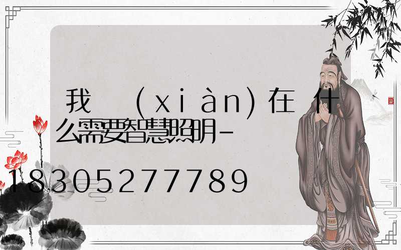 我們現(xiàn)在為什么需要智慧照明-