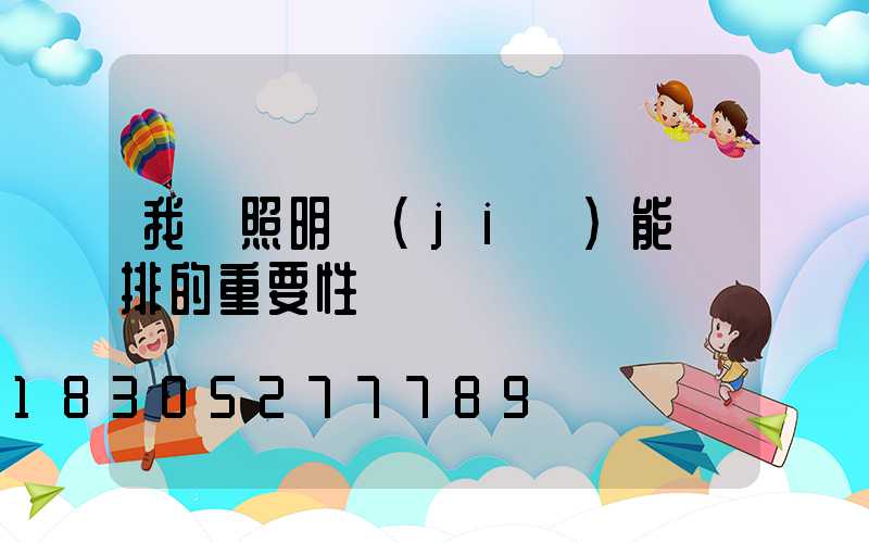 我國照明節(jié)能減排的重要性