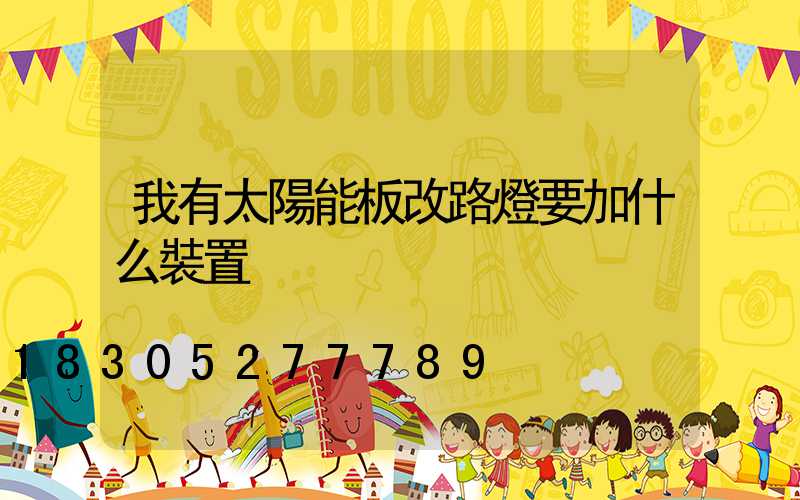 我有太陽能板改路燈要加什么裝置