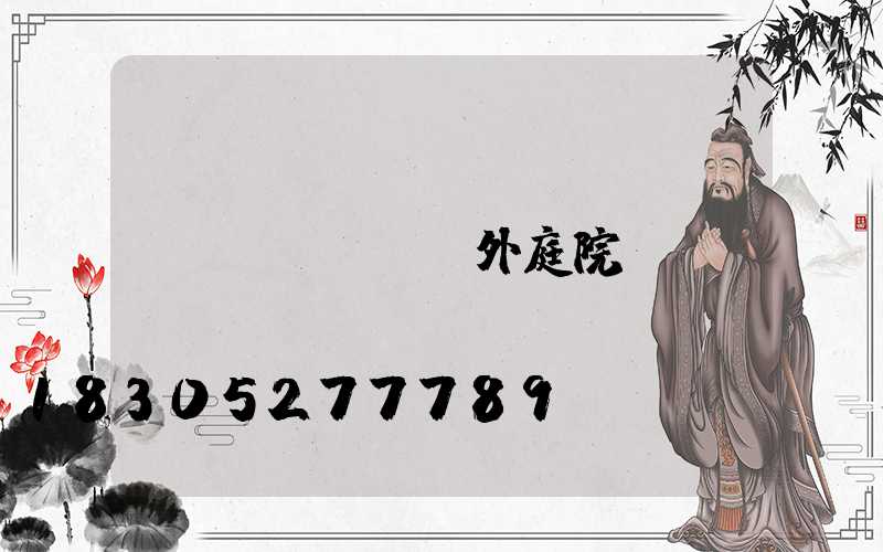 戶(hù)外庭院燈