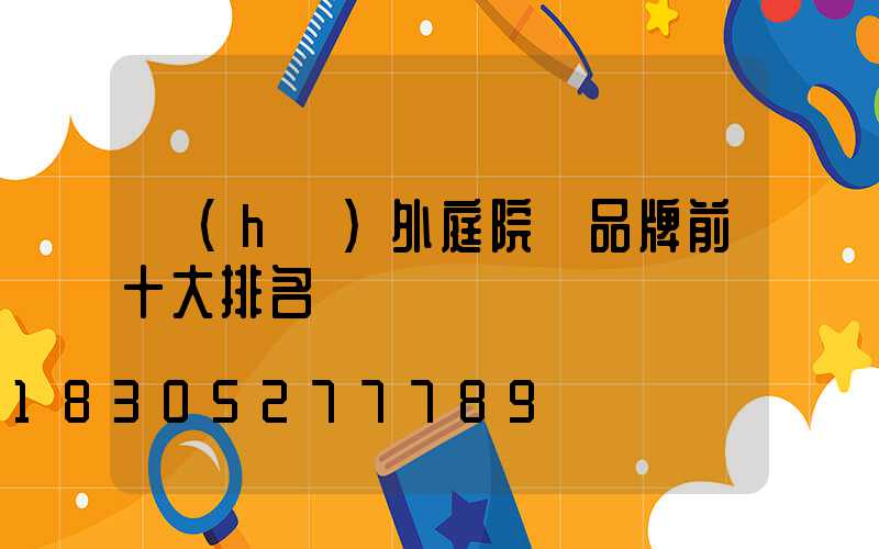 戶(hù)外庭院燈品牌前十大排名