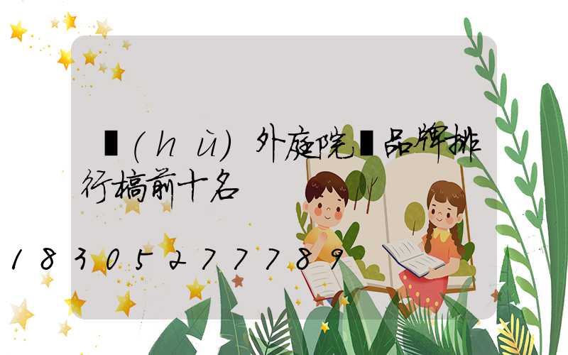 戶(hù)外庭院燈品牌排行榜前十名