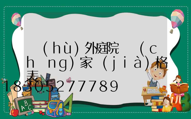 戶(hù)外庭院燈廠(chǎng)家價(jià)格表