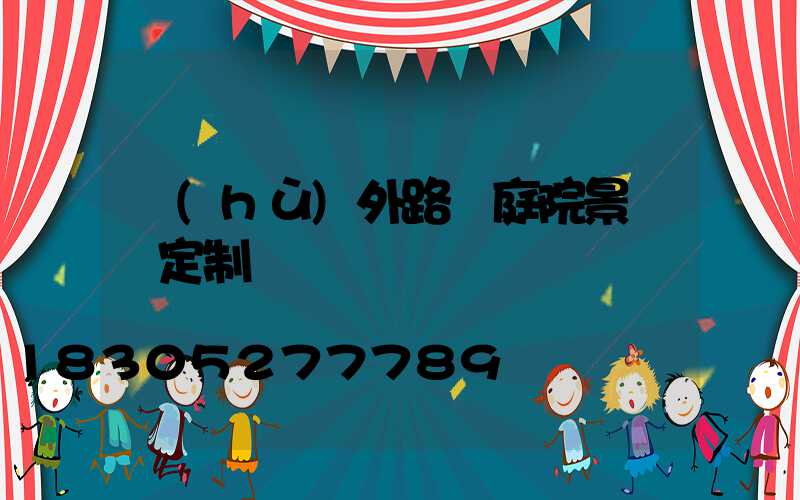 戶(hù)外路燈庭院景觀燈定制