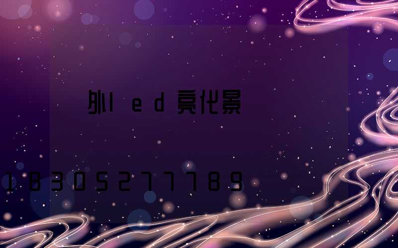 戶外led亮化景觀燈
