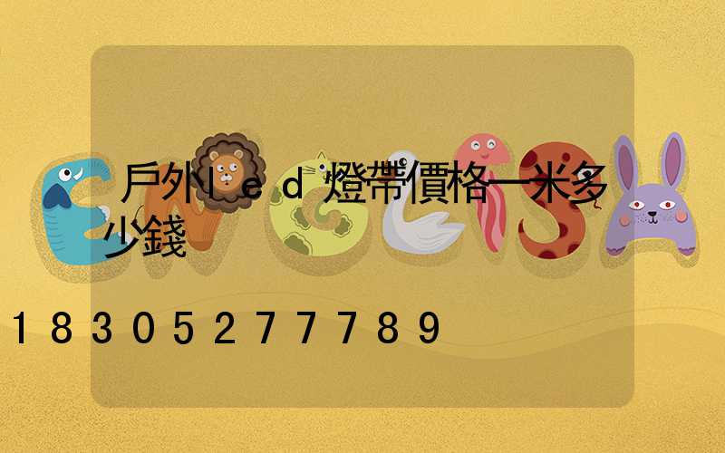戶外led燈帶價格一米多少錢