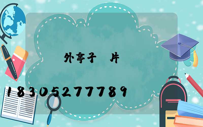 戶外亭子圖片