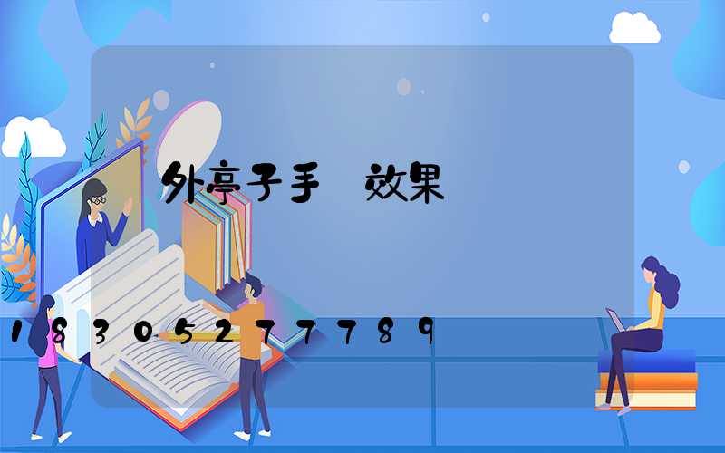 戶外亭子手繪效果圖