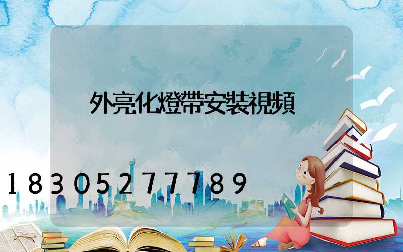 戶外亮化燈帶安裝視頻