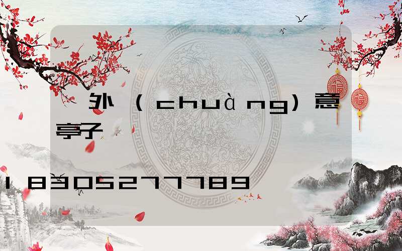 戶外創(chuàng)意亭子