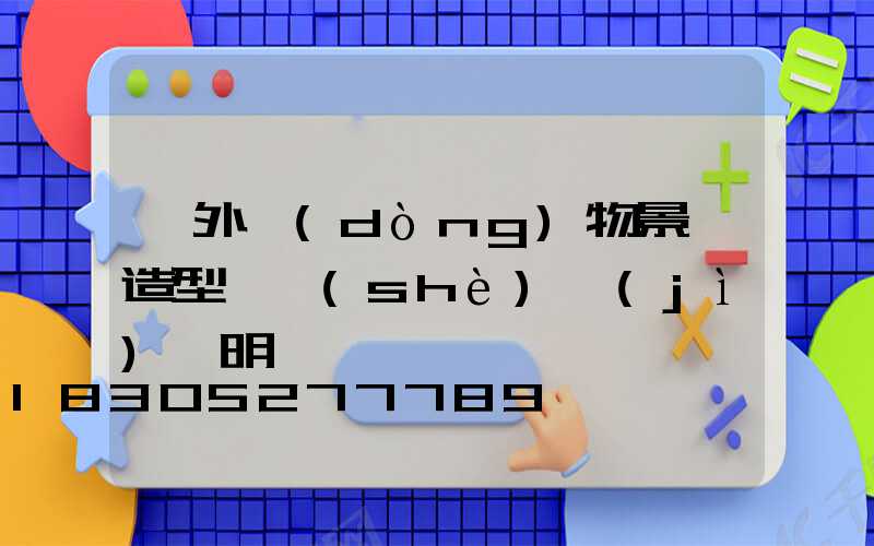 戶外動(dòng)物景觀造型燈設(shè)計(jì)說明