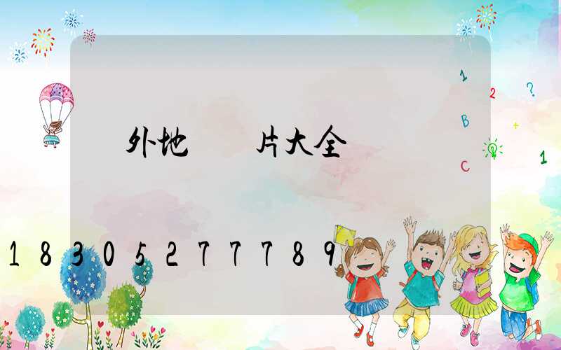 戶外地燈圖片大全