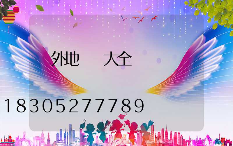 戶外地腳燈大全