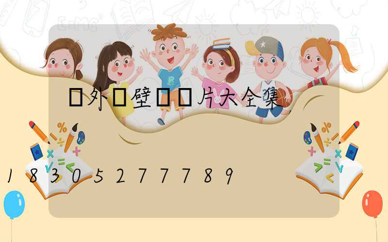 戶外墻壁燈圖片大全集