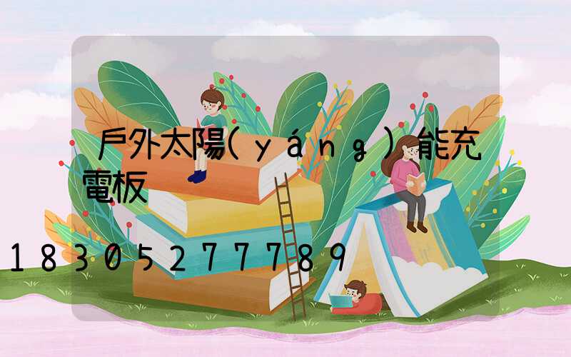 戶外太陽(yáng)能充電板