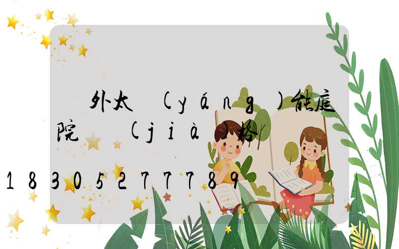 戶外太陽(yáng)能庭院燈價(jià)格