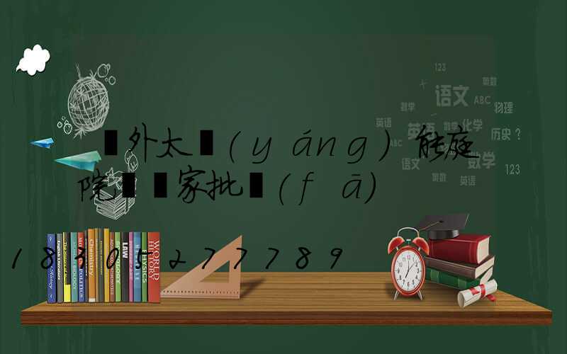 戶外太陽(yáng)能庭院燈廠家批發(fā)