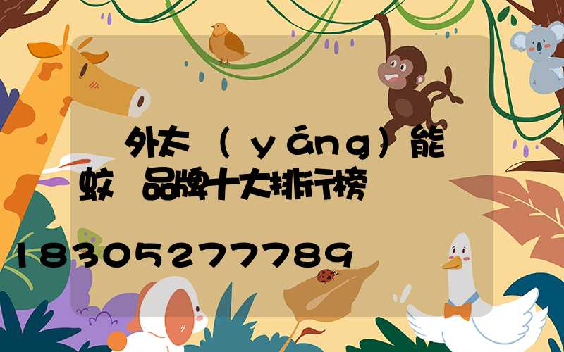 戶外太陽(yáng)能滅蚊燈品牌十大排行榜