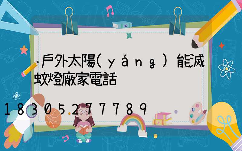 戶外太陽(yáng)能滅蚊燈廠家電話
