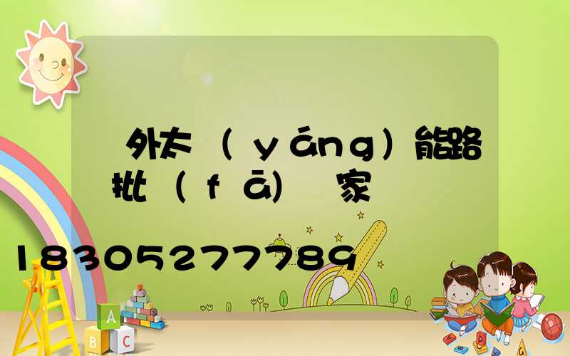 戶外太陽(yáng)能路燈批發(fā)廠家