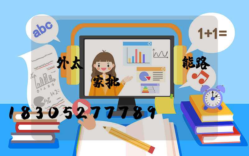 戶外太陽(yáng)能路燈燈桿廠家批發(fā)