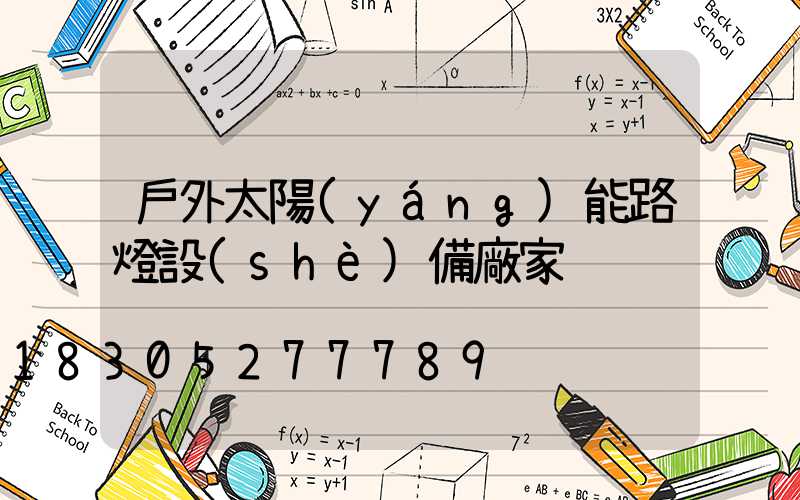 戶外太陽(yáng)能路燈設(shè)備廠家