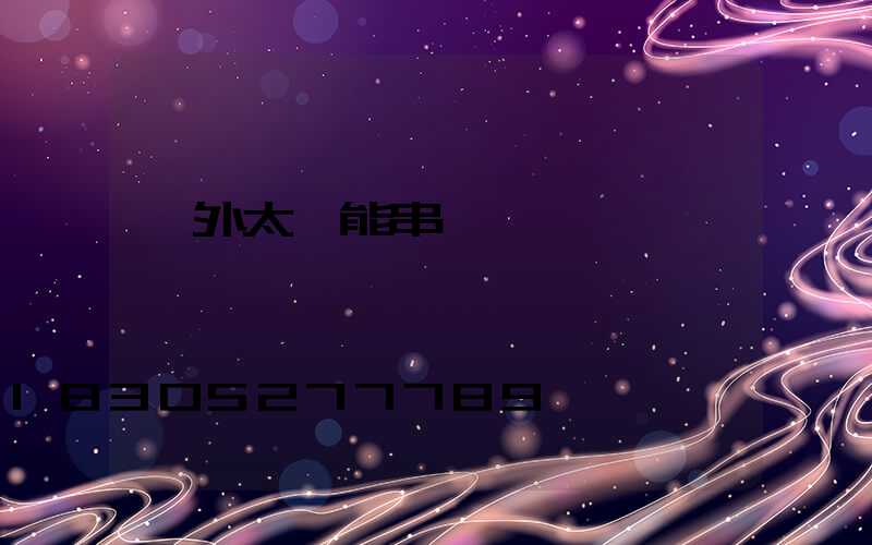 戶外太陽能串燈