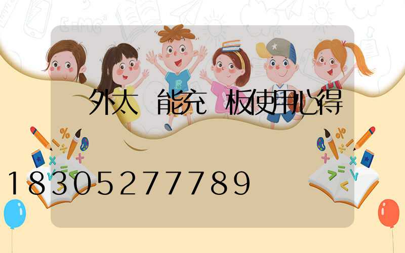 戶外太陽能充電板使用心得