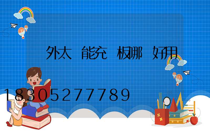 戶外太陽能充電板哪個好用