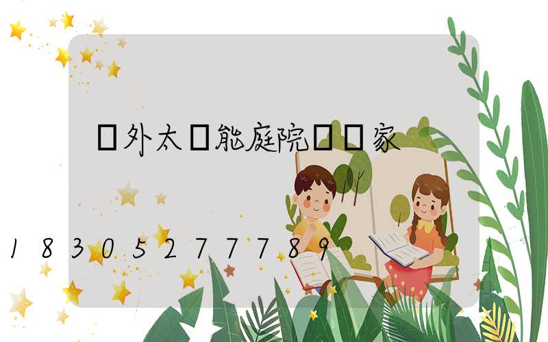 戶外太陽能庭院燈廠家