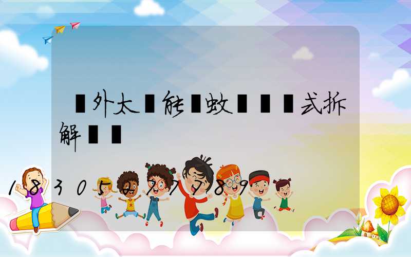 戶外太陽能滅蚊燈電擊式拆解視頻