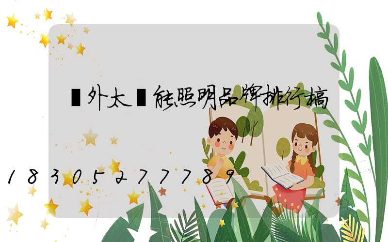 戶外太陽能照明品牌排行榜