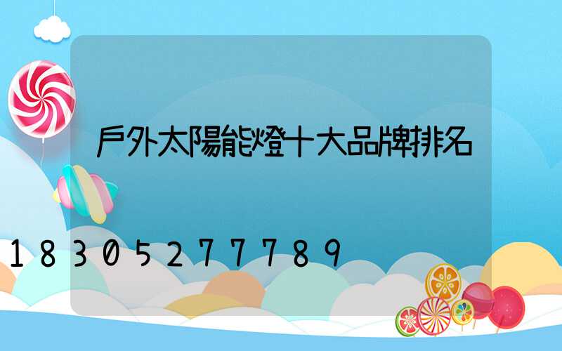 戶外太陽能燈十大品牌排名