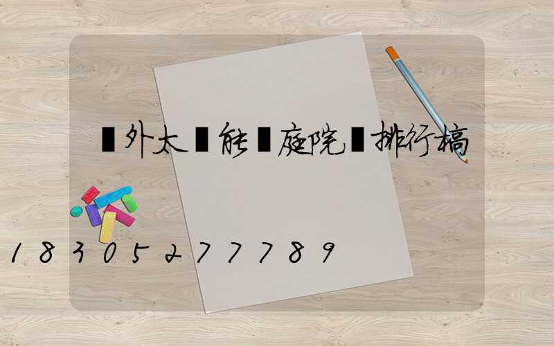 戶外太陽能燈庭院燈排行榜