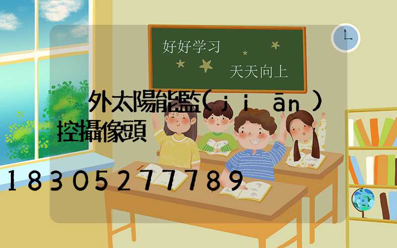 戶外太陽能監(jiān)控攝像頭