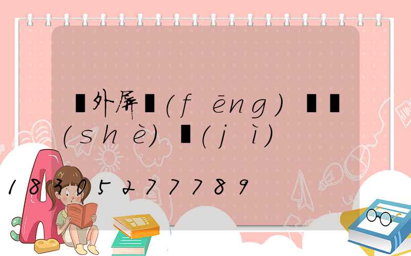 戶外屏風(fēng)墻設(shè)計(jì)
