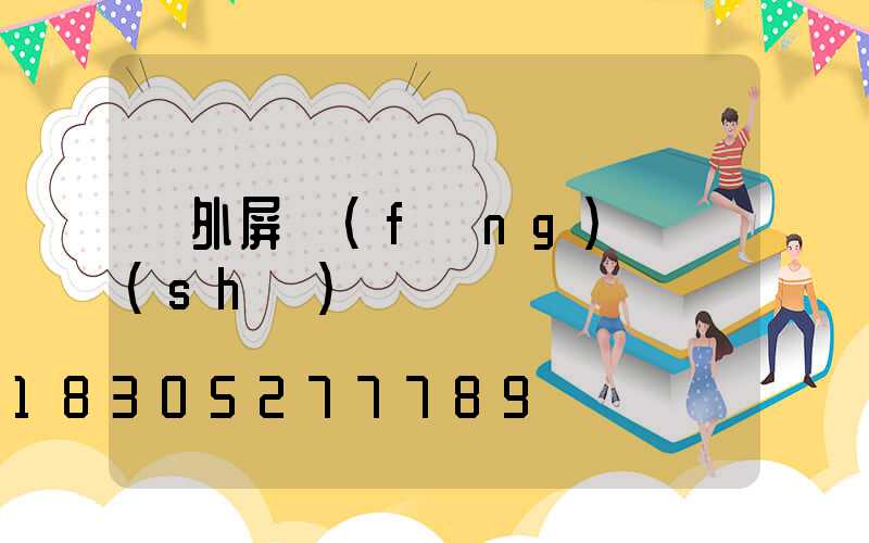 戶外屏風(fēng)墻設(shè)計