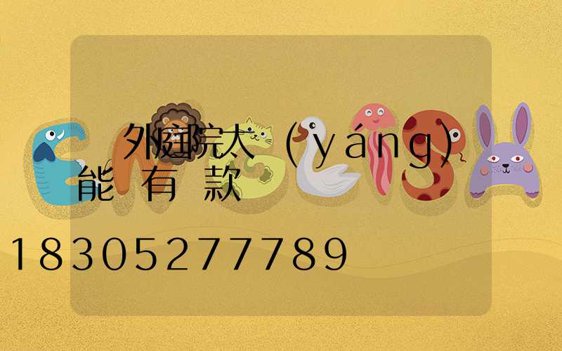 戶外庭院太陽(yáng)能燈有幾款
