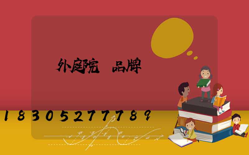 戶外庭院燈品牌