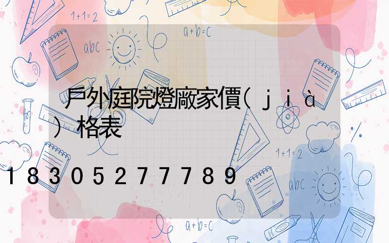 戶外庭院燈廠家價(jià)格表