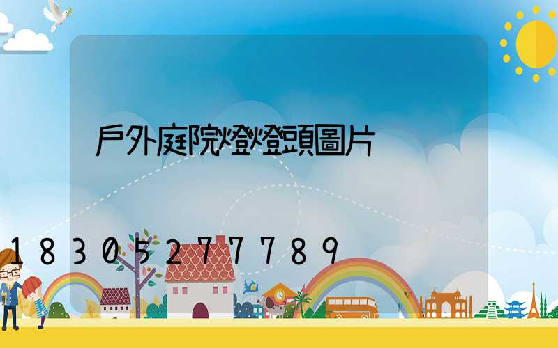 戶外庭院燈燈頭圖片